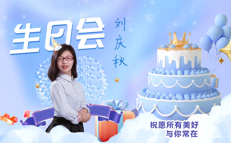 網(wǎng)云科技大客戶經(jīng)理劉慶秋生日會(huì)！幸福時(shí)刻，與你同樂(lè)！